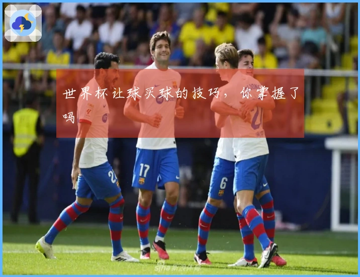 世界杯让球买球的技巧，你掌握了吗