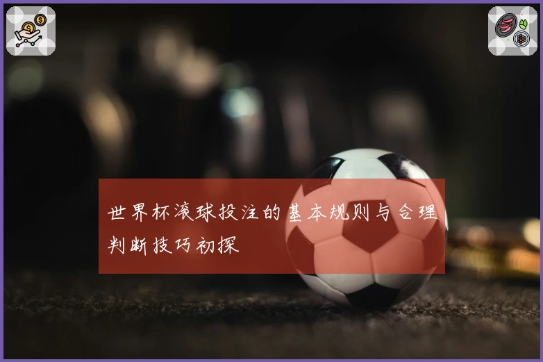 世界杯滚球投注的基本规则与合理判断技巧初探