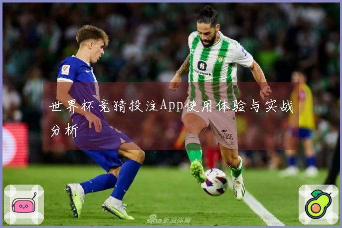 世界杯竞猜投注App使用体验与实战分析