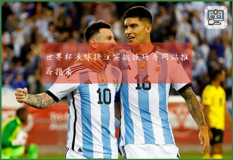 世界杯滚球投注实战技巧与网站推荐指南